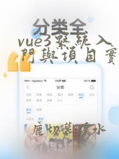 vue3系统入门与项目实战