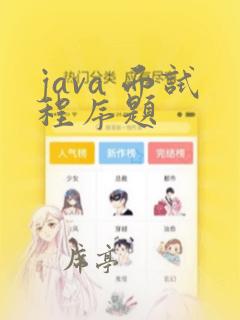java 面试程序题