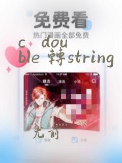 c double 转string