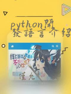 python开发语言介绍