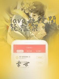 java敏捷开发框架