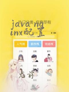 java nginx配置