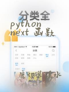 python next 函数