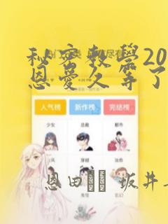 秘密教学200恩爱久等了：结局+番外