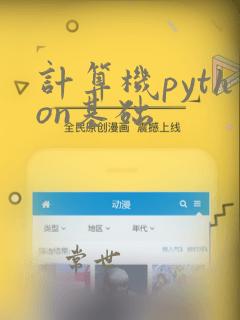 计算机python基础