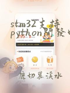 stm32支持python开发吗