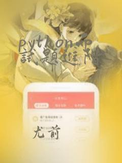 python面试题进阶