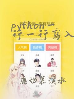 python一行一行写入文件