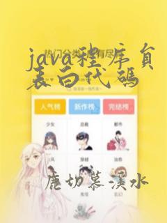 java程序员表白代码