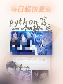 python写一个程序