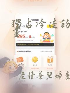 女神漫画在线观看免费漫画下拉式