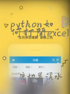 python如何打开excel表格