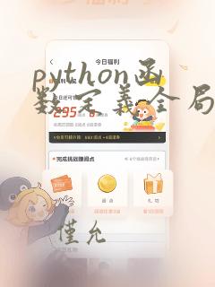 python函数定义全局变量