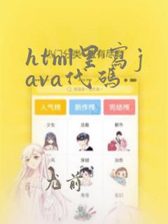 html里写java代码