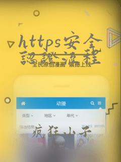 https安全认证流程