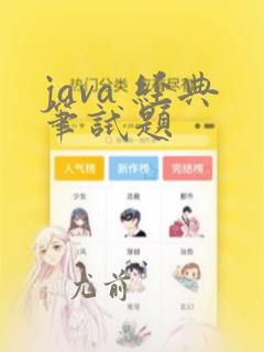 java 经典笔试题