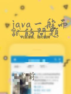 java一般面试的问题