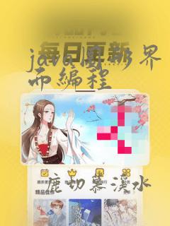 java图形界面编程