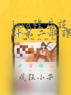 java程序设计第二版课后答案