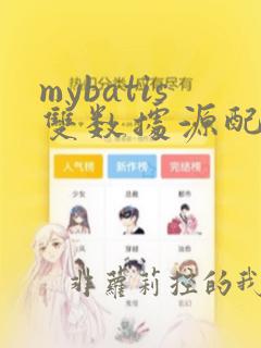 mybatis双数据源配置