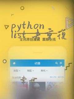 python list 去重复