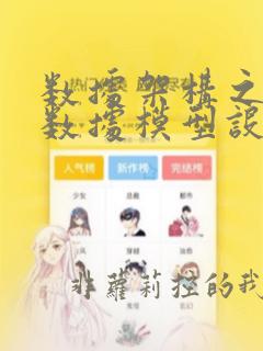数据架构之道:数据模型设计与管控