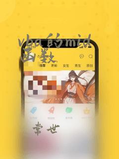 vba的mid函数