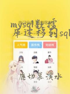 mysql数据库迁移到sqlserver