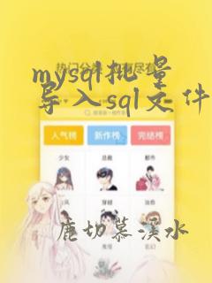 mysql批量导入sql文件