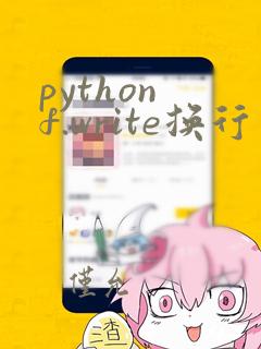 python f.write换行