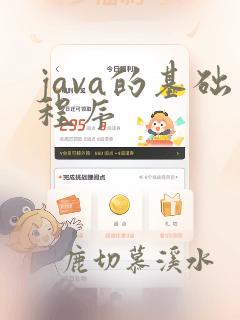 java的基础程序