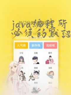 java编程所必须的默认引用包为