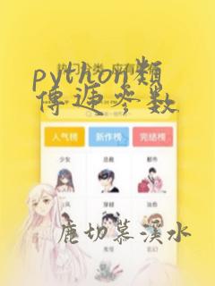 python类传递参数