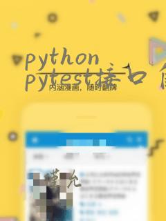 python pytest接口自动化框架