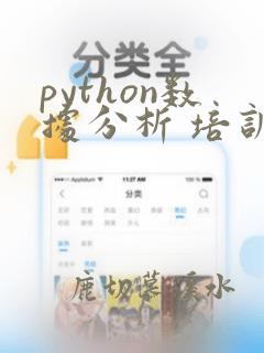 python数据分析 培训班