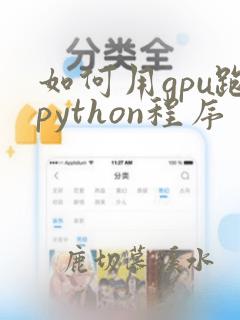 如何用gpu跑python程序