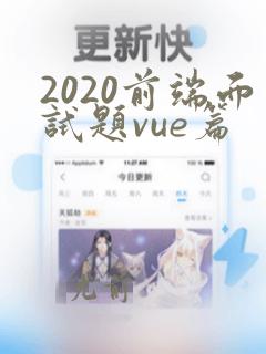2020前端面试题vue篇