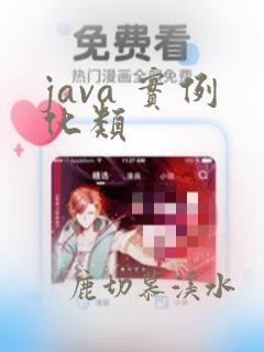 java 实例化类