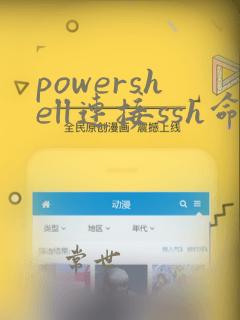 powershell连接ssh命令