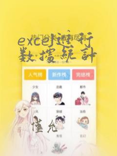 excel进行数据统计