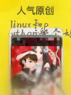 linux和python哪个好学