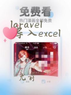 laravel 导入excel