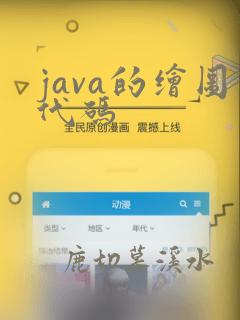 java的绘图代码