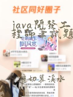 java开发工程师笔试题目