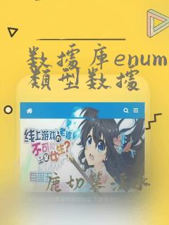 数据库enum类型数据