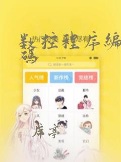 数控程序编程代码