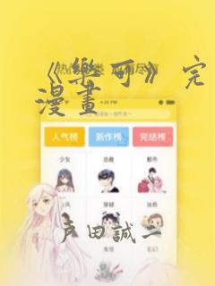 《乐可》完整版漫画：结局+番外