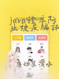 java程序防止被反编译