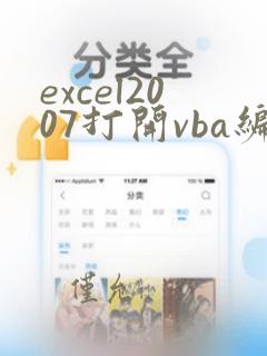 excel2007打开vba编辑器