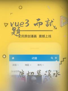 vue3 面试题